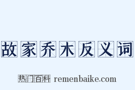 故家乔木反义词是什么意思的图片
